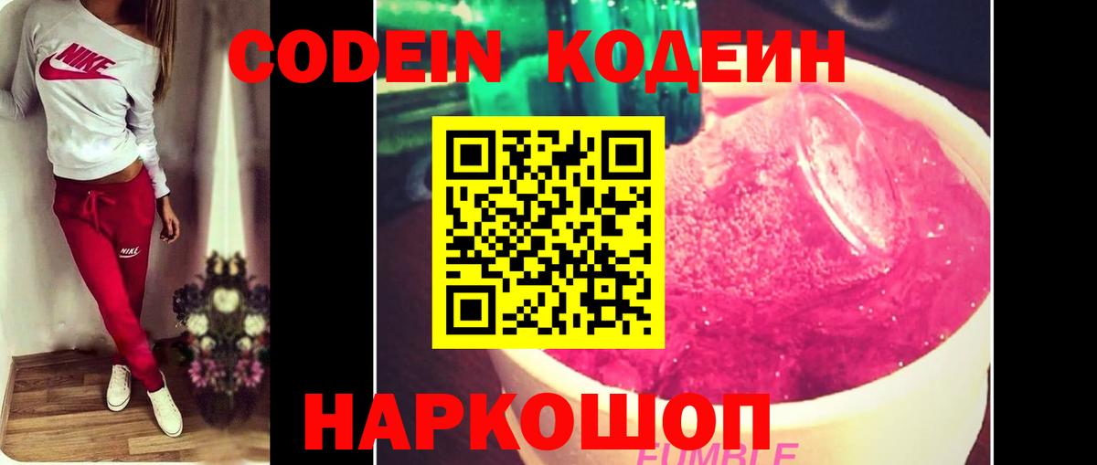 Кодеин Purple Drank Котельники