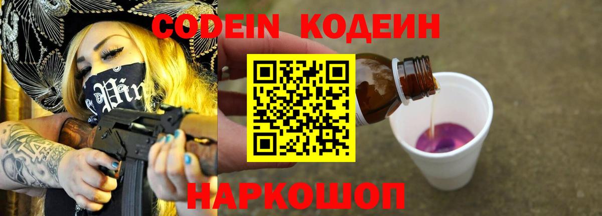 Котельники  Кодеиновый сироп Lean напиток Lean (лин)  Вход с VPN  Кодеин Purple Drank 